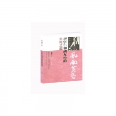 风雨黄昏：李宗仁和胡友松的生死之恋