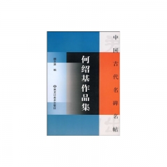 赵之谦作品集/中国古代名碑名帖