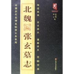 北魏 张玄墓志/中国历代名碑名帖放大本系列
