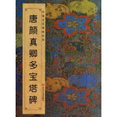 唐颜真卿多宝塔碑/中国历代碑帖经典