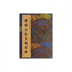 唐柳公权玄秘塔碑/中国历代碑帖经典