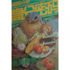 高分密码/美院风格教学范例/色彩静物1