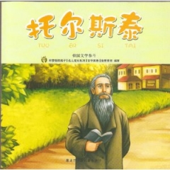 托尔斯泰/名人成长系列 文学家卷