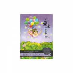 和星星一起跳舞/散文卷