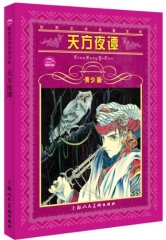 天方夜谭(青少版)