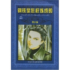 钢铁是怎样炼成的(青少版)