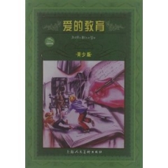 爱的教育(青少版)