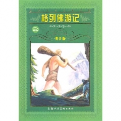 格列佛游记(青少版)