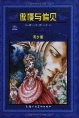 傲慢与偏见(青少版)