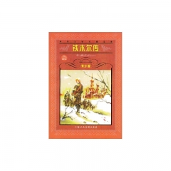 铁木尔传(青少版)