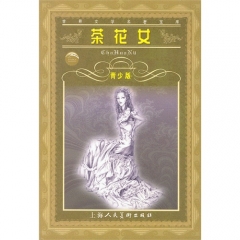 茶花女(青少版)