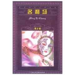 名利场(青少版)
