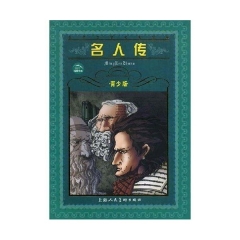 名人传(青少版)