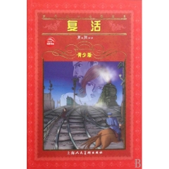 复活(青少版)