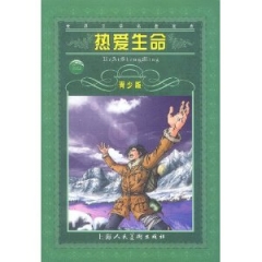 热爱生命(青少版)