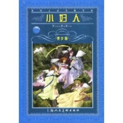 小妇人(青少版)/世界文学名著宝库