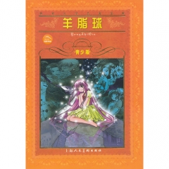 羊脂球(青少版)