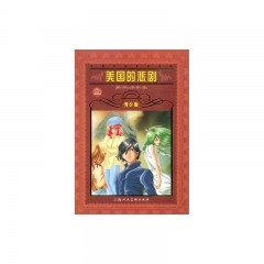 美国的悲剧(青少版)
