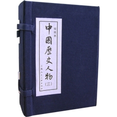 中国历史人物(三.绘画本.全10册)