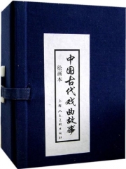 中国古代戏曲故事.绘画本(全10册)