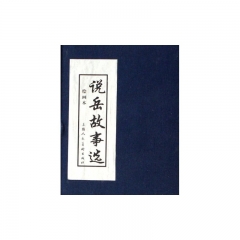 说岳故事选.绘画本(全五册)