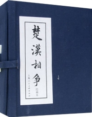 楚汉相争(绘画本)
