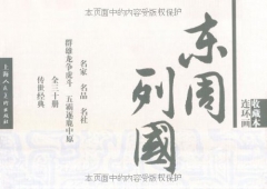 东周列国(连环画收藏本全30册)