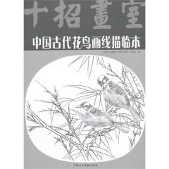 中国古代花鸟画线描临本