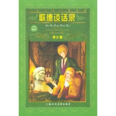 歌德谈话录（青少版）/世界文学名著宝库