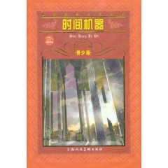时间机器（青少版）/世界文学名著宝库