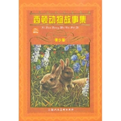 西顿动物故事集（青少版）/世界文学名著宝库