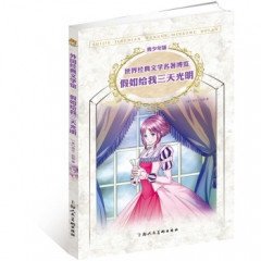 假如给我三天光明/世界经典文学名著博览（青少年版）