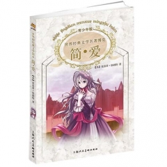 简.爱/世界经典文学名著博览（青少年版）