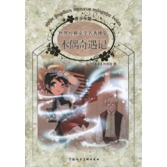木偶奇遇记/世界经典文学名著博览（青少年版）