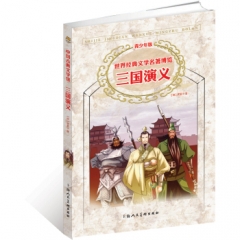 三国演义/世界经典文学名著博览（青少年版）