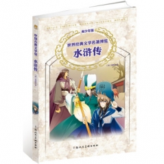 水浒传/世界经典文学名著博览（青少年版）