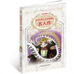 名人传/世界经典文学名著博览（青少年版）