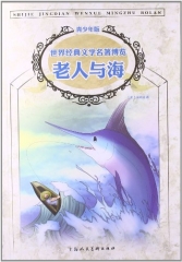 老人与海/世界经典文学名著博览（青少年版）