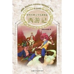 西游记/世界经典文学名著博览（青少年版）