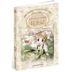 昆虫记/世界经典文学名著博览（青少年版）