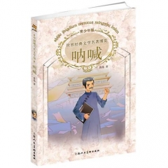 呐喊/世界经典文学名著博览（青少年版）