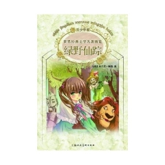 绿野仙踪/世界经典文学名著博览（青少年版）