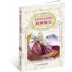 封神演义/世界经典文学名著博览（青少年版）