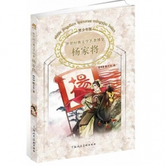 杨家将/世界经典文学名著博览（青少年版）