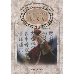 新华图书 支持正版 岳飞传/世界经典文学名著博览-钱彩-钱彩