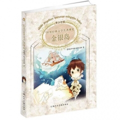 金银岛/世界经典文学名著博览