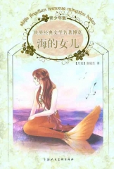 海的女儿/世界经典文学名著博览（青少年版）