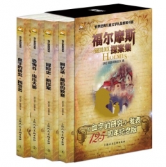 福尔摩斯探案集（全四册）