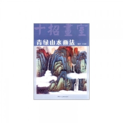 青绿山水画法