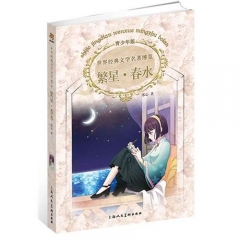 繁星·春水/世界经典文学名著博览（青少年版）